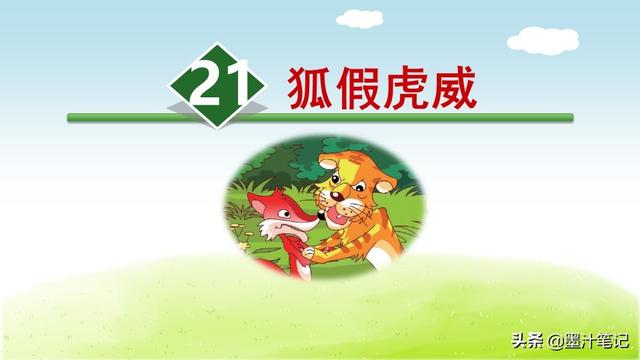 二年級語文狐假虎威課文筆記（二年級語文上冊）1