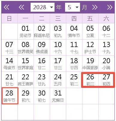2023年放假調休日曆表公布（2028年節假日放假調休安排及日曆）7