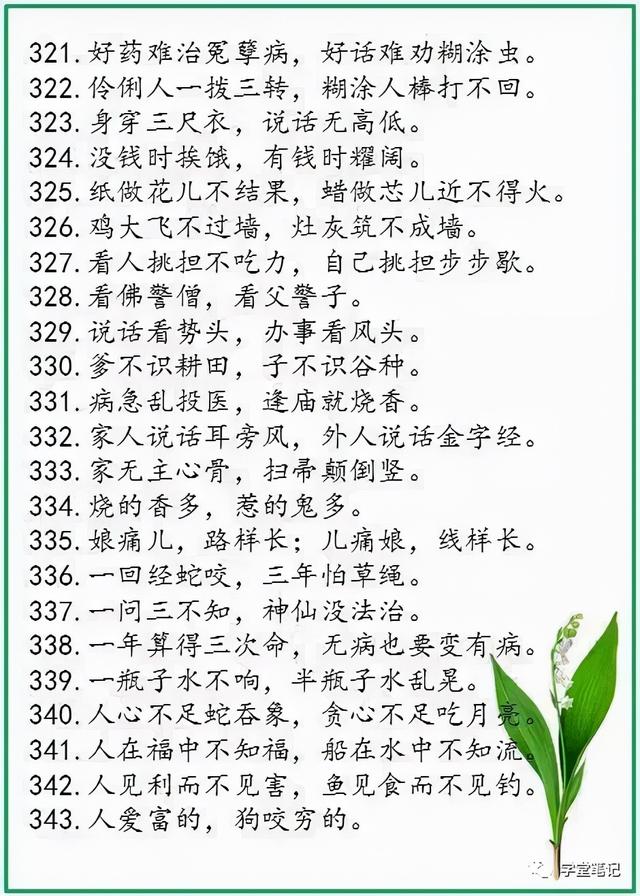 諺語大全100條和簡要解釋（中華諺語庫裡邊的500條精髓諺語）15