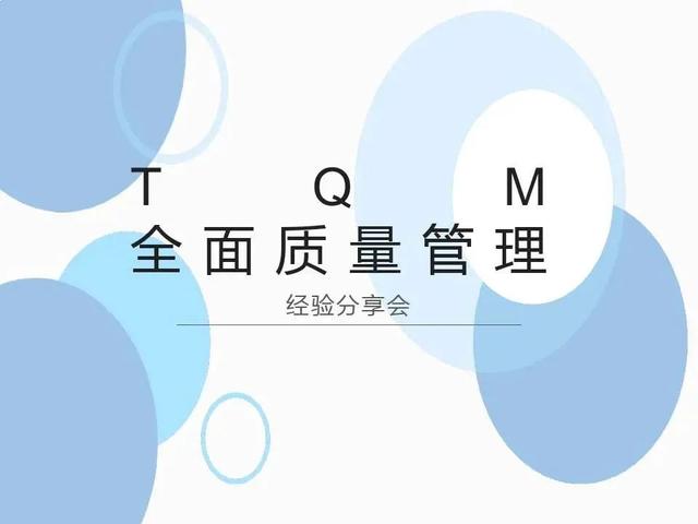 tqm全面質量管理培訓心得（每日改善全面質量管理TQM教材）1