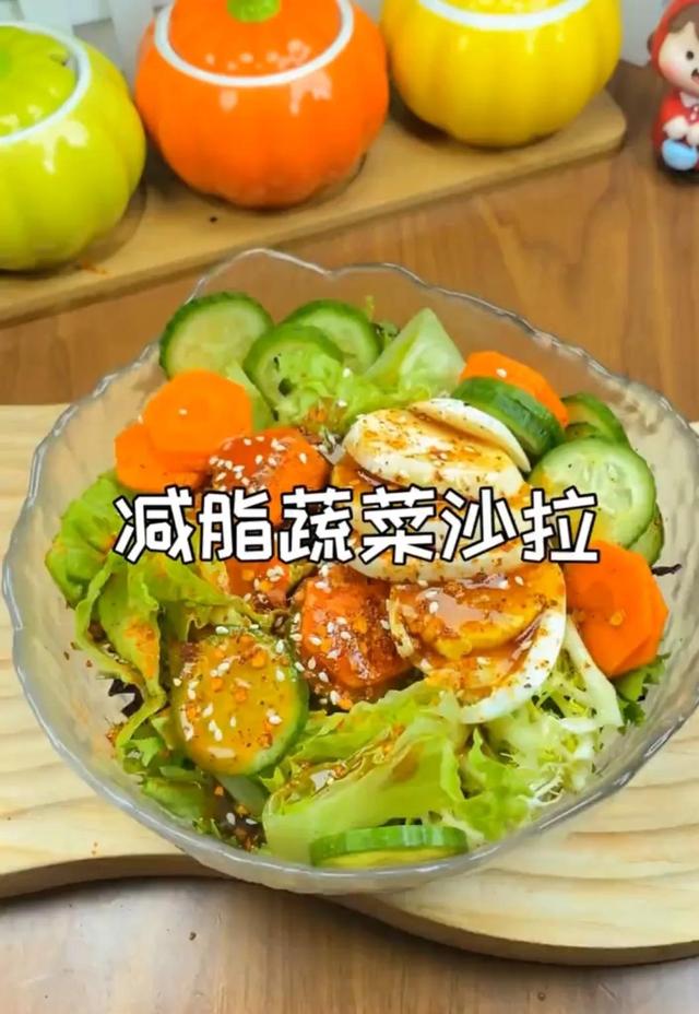 低脂低卡的蔬菜沙拉（減脂期怎麼能錯過的低卡低脂的蔬菜沙拉）1