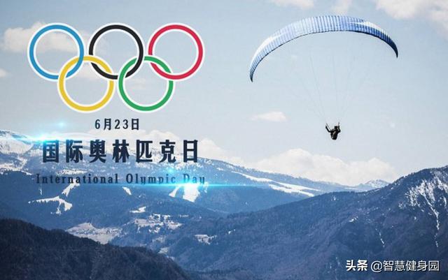 國際奧林匹克日是哪年的（國際奧林匹克日）1