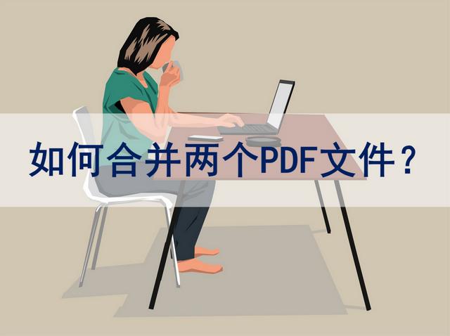 如何将兩個pdf文件合并成一個文件（如何将兩個PDF文件合并成一個）1