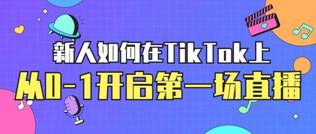 怎樣才能登上tiktok（新人如何在TikTok上開啟第一場直播）1