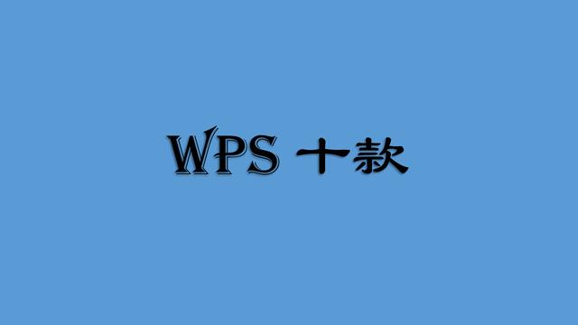 wps文字如何設置知識框架（牆裂推薦精心收藏的10款WPS教育專版）1
