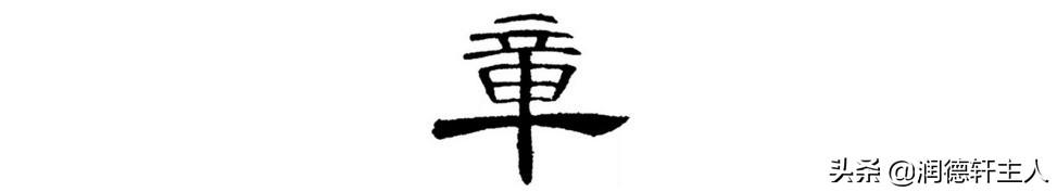 漢字結構與書寫規定（越原始越深刻）11