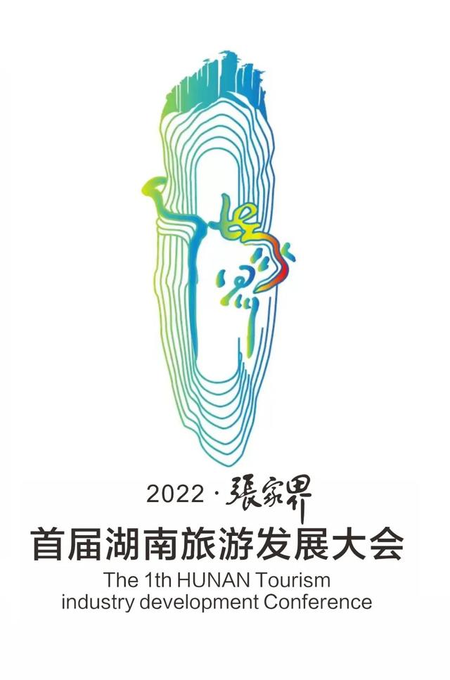 首屆湖南旅遊發展大會日程地點（首屆湖南旅遊發展大會LOGO）5