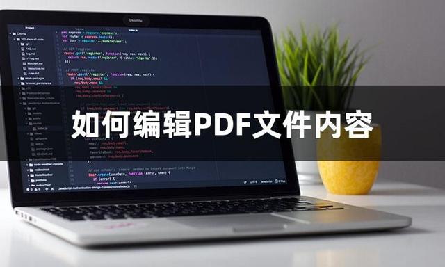 電腦上什麼軟件可以編輯pdf文件（電腦如何編輯PDF文件内容）1