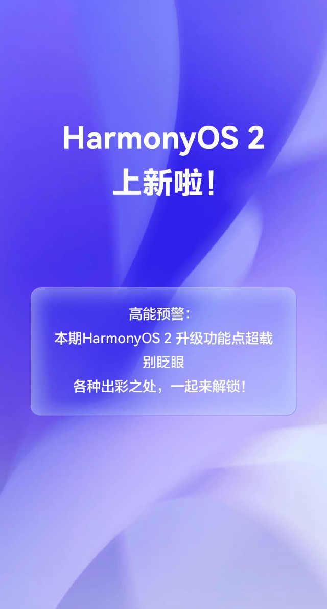 華為發布harmonyos更新時間（無需再擔心隐私洩露）1